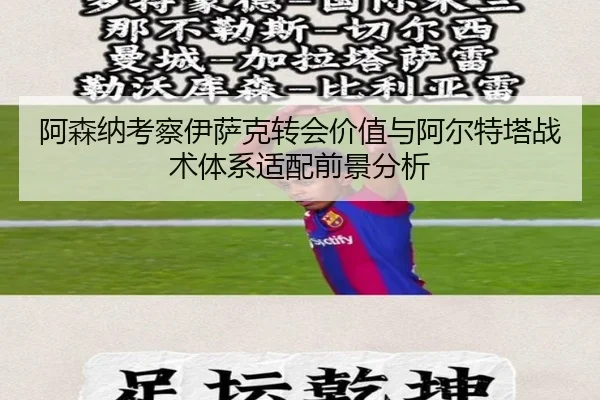 阿森纳考察伊萨克转会价值与阿尔特塔战术体系适配前景分析