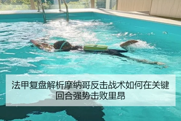 法甲复盘解析摩纳哥反击战术如何在关键回合强势击败里昂