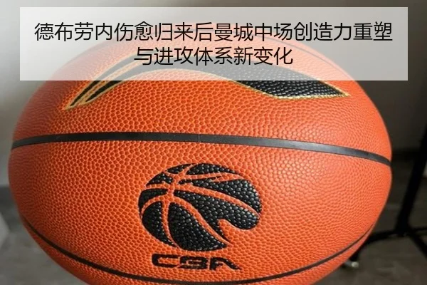 德布劳内伤愈归来后曼城中场创造力重塑与进攻体系新变化