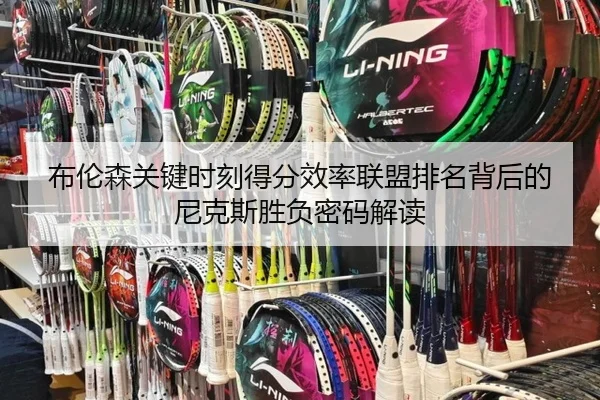 布伦森关键时刻得分效率联盟排名背后的尼克斯胜负密码解读