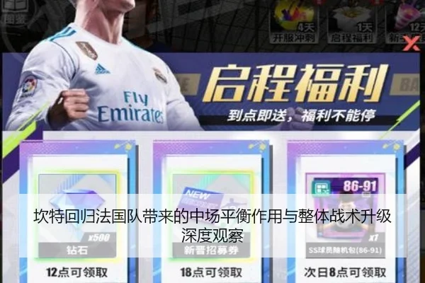 坎特回归法国队带来的中场平衡作用与整体战术升级深度观察