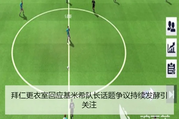 拜仁更衣室回应基米希队长话题争议持续发酵引关注