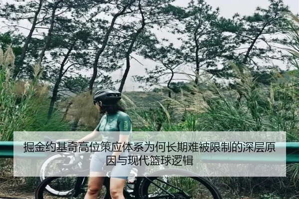 掘金约基奇高位策应体系为何长期难被限制的深层原因与现代篮球逻辑