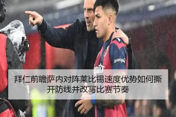 拜仁前瞻萨内对阵莱比锡速度优势如何撕开防线并改写比赛节奏