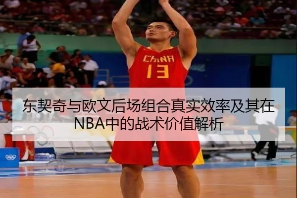 东契奇与欧文后场组合真实效率及其在NBA中的战术价值解析