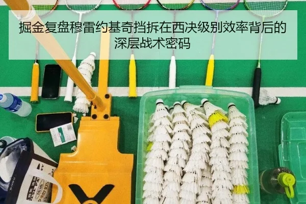 掘金复盘穆雷约基奇挡拆在西决级别效率背后的深层战术密码