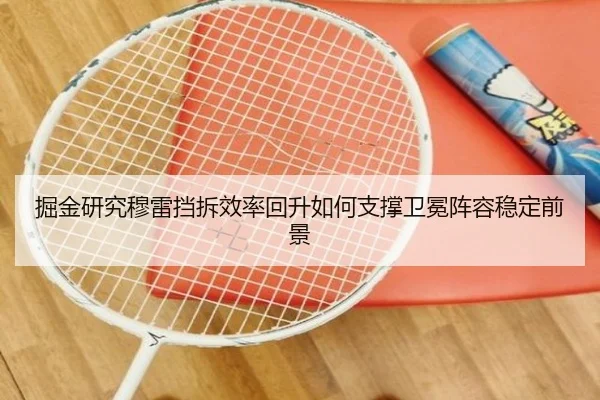 掘金研究穆雷挡拆效率回升如何支撑卫冕阵容稳定前景