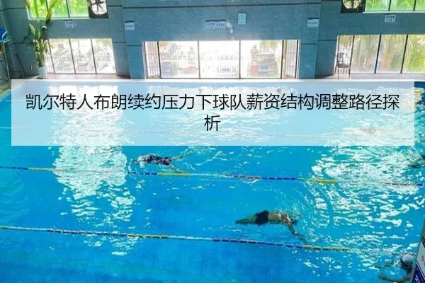 凯尔特人布朗续约压力下球队薪资结构调整路径探析