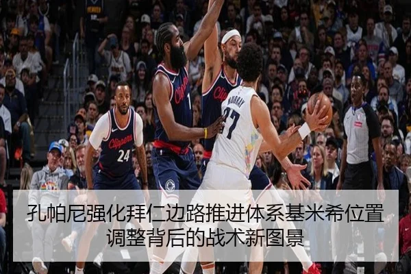 孔帕尼强化拜仁边路推进体系基米希位置调整背后的战术新图景