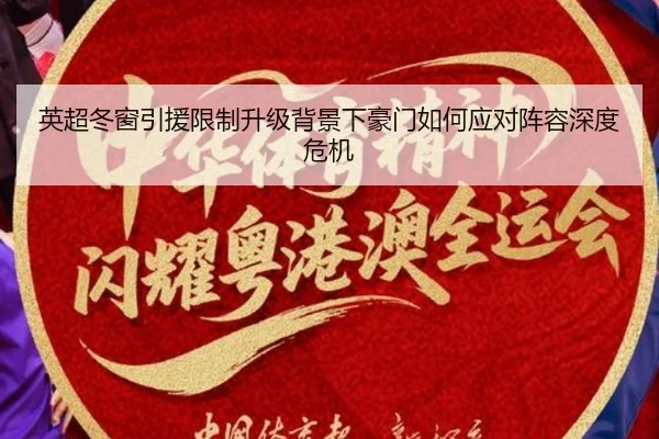 英超冬窗引援限制升级背景下豪门如何应对阵容深度危机