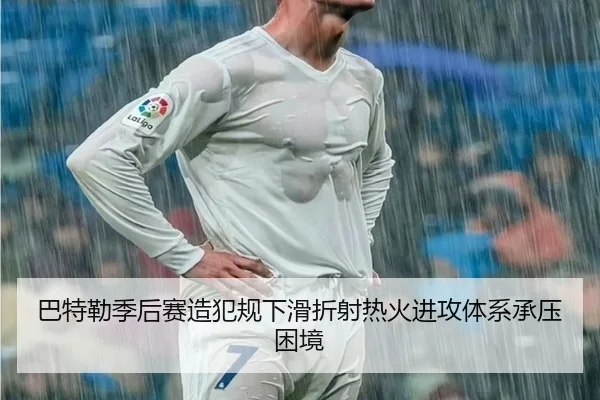 巴特勒季后赛造犯规下滑折射热火进攻体系承压困境
